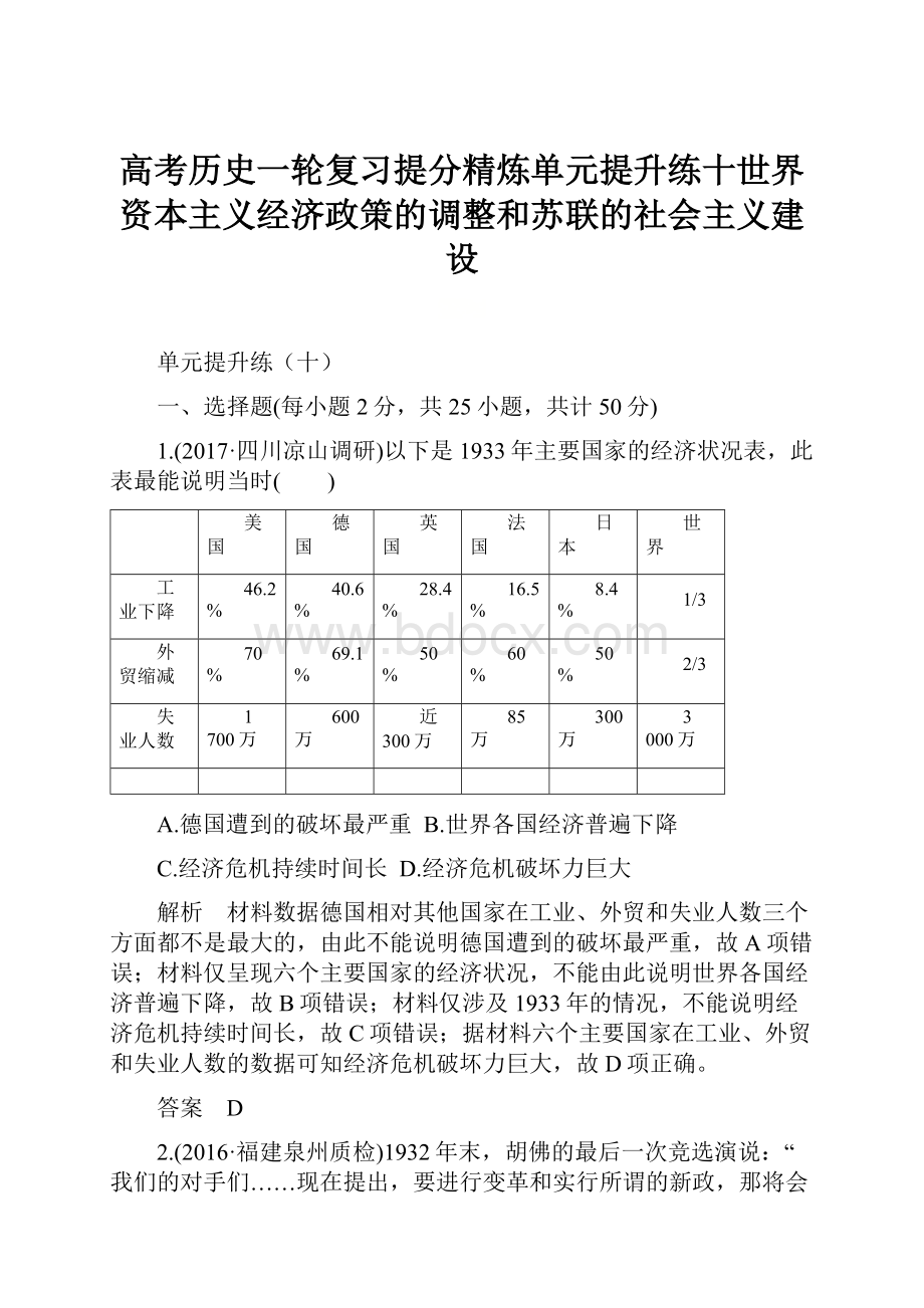 高考历史一轮复习提分精炼单元提升练十世界资本主义经济政策的调整和苏联的社会主义建设.docx