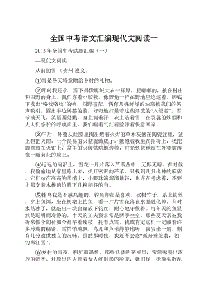 全国中考语文汇编现代文阅读一.docx