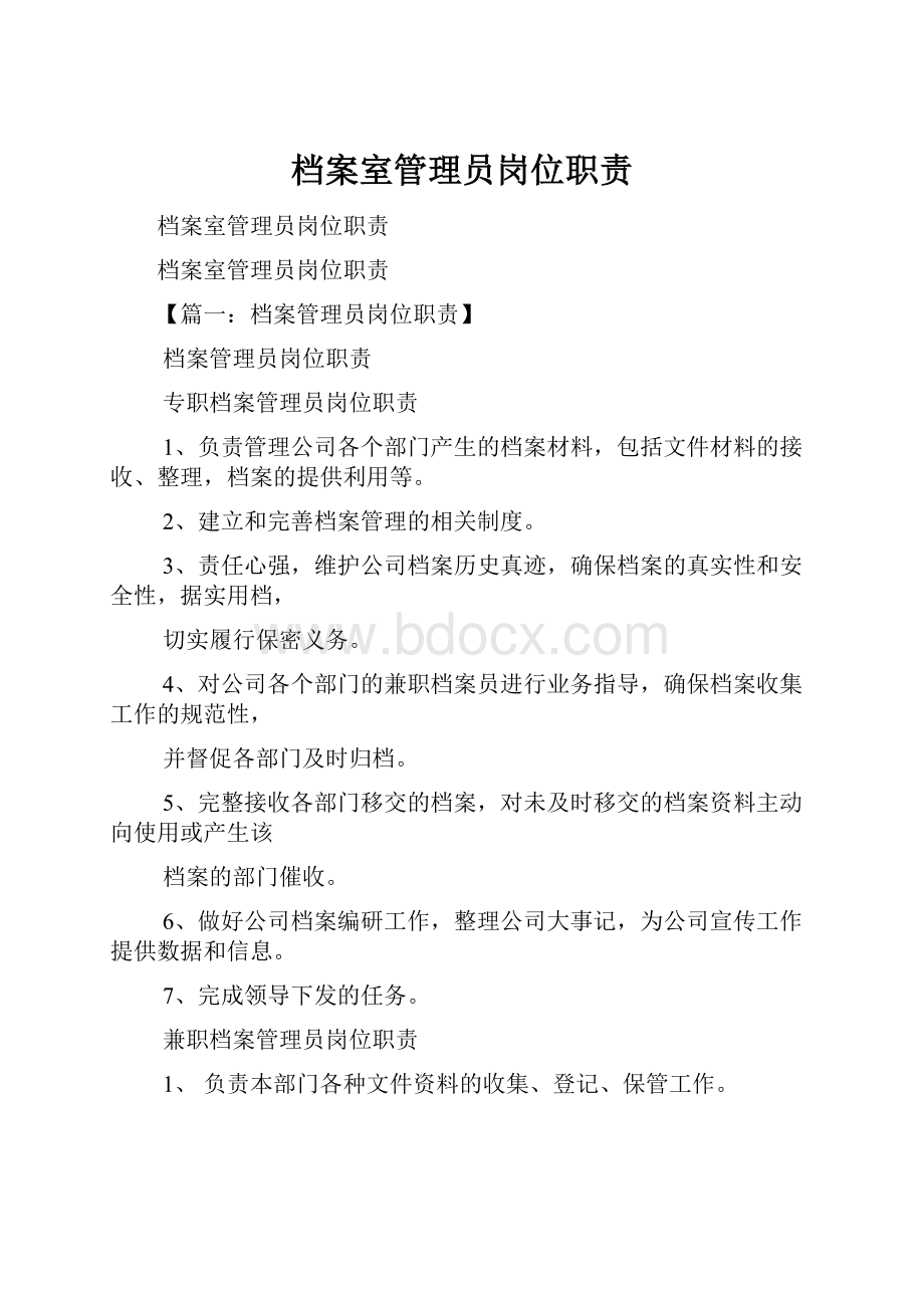 档案室管理员岗位职责.docx