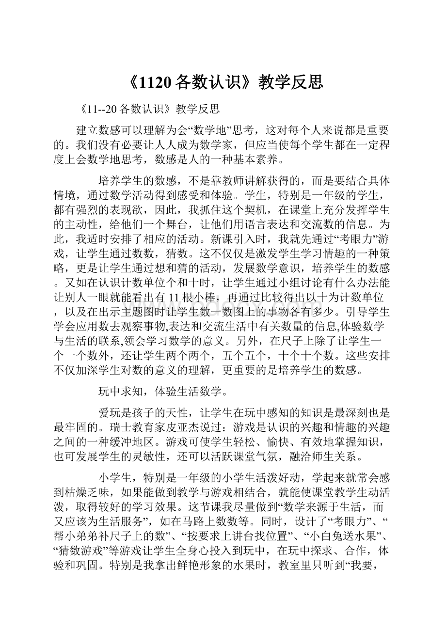 《1120各数认识》教学反思.docx_第1页