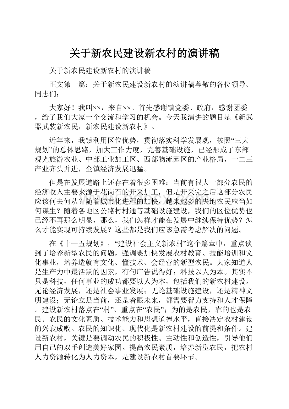 关于新农民建设新农村的演讲稿.docx