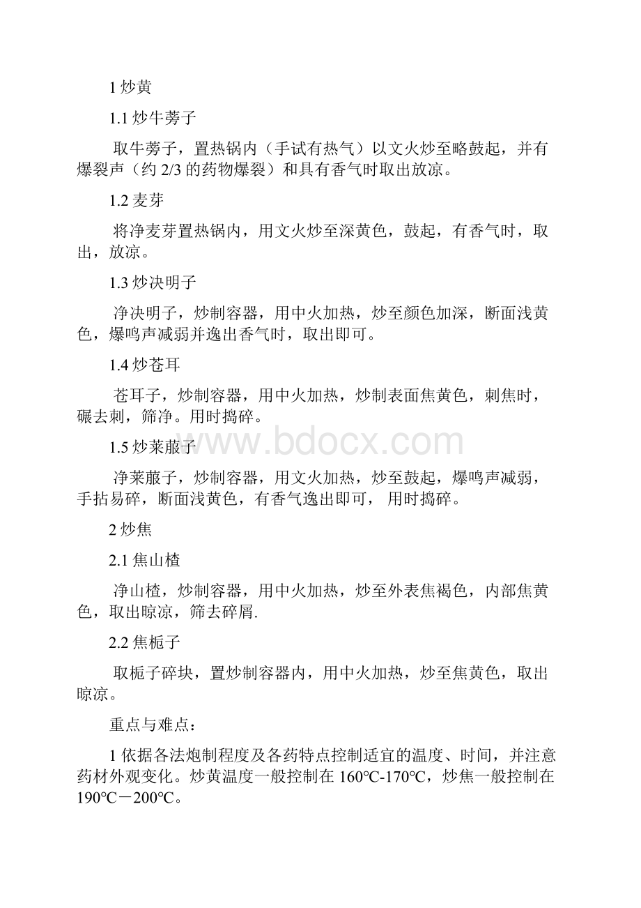 中药炮制学实验教学教案优质.docx_第2页