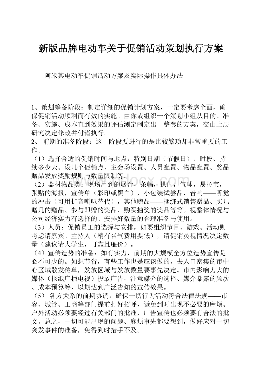 新版品牌电动车关于促销活动策划执行方案.docx