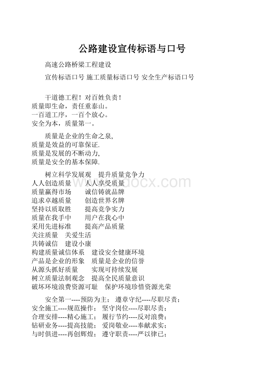 公路建设宣传标语与口号.docx_第1页