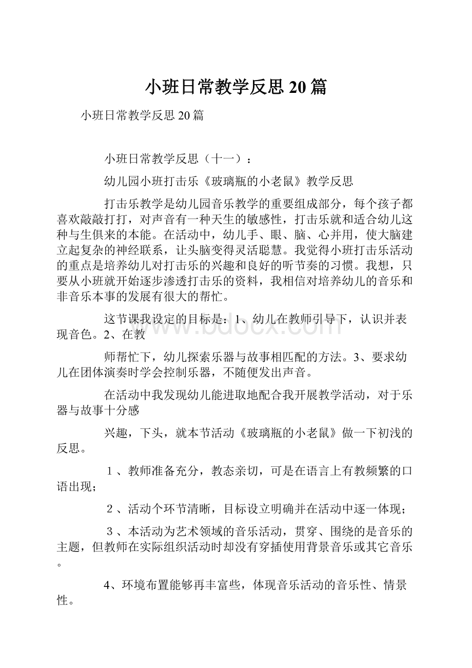 小班日常教学反思20篇.docx