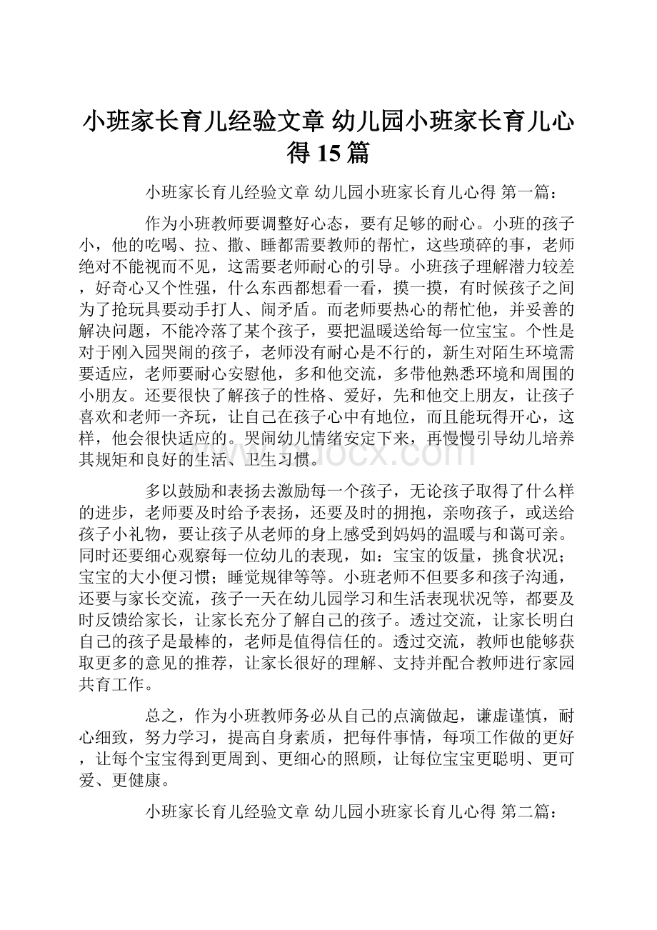 小班家长育儿经验文章 幼儿园小班家长育儿心得15篇.docx