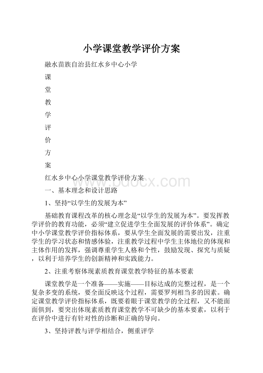 小学课堂教学评价方案.docx