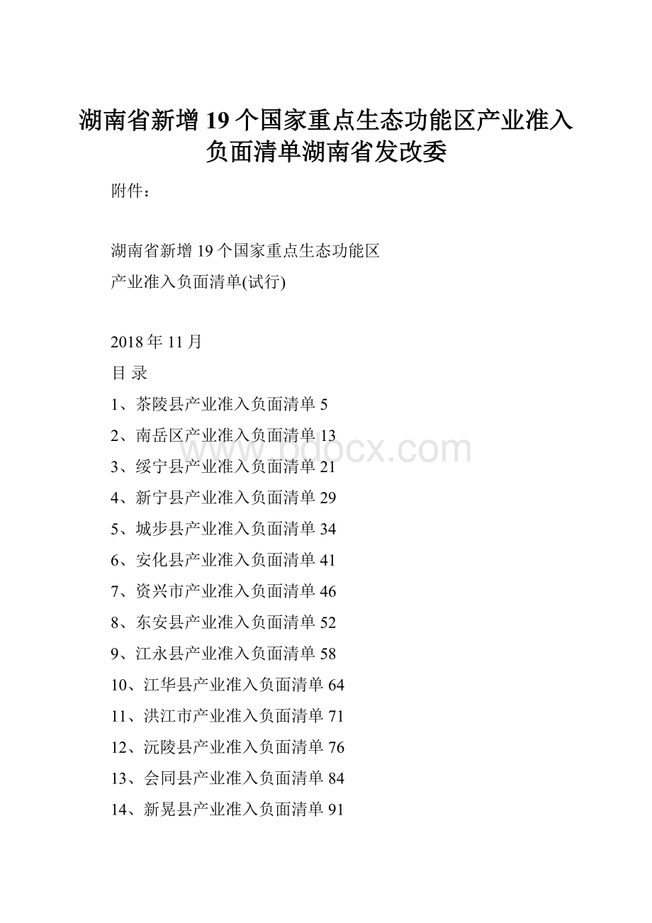 湖南省新增19个国家重点生态功能区产业准入负面清单湖南省发改委.docx