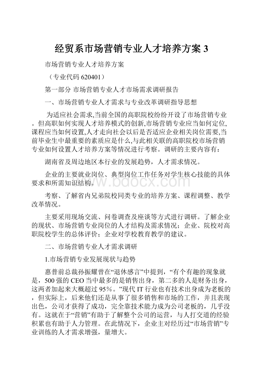 经贸系市场营销专业人才培养方案 3.docx_第1页