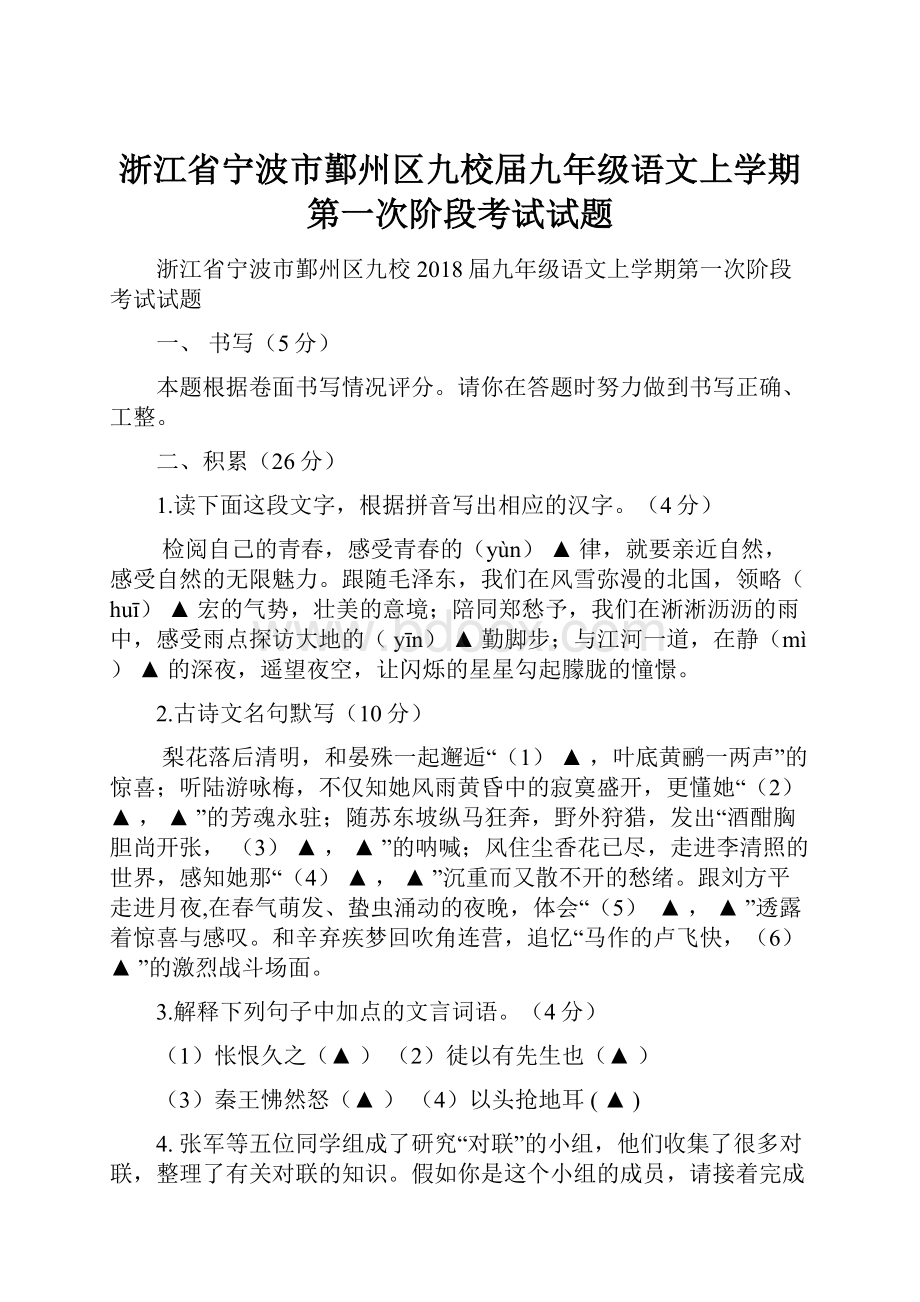 浙江省宁波市鄞州区九校届九年级语文上学期第一次阶段考试试题.docx_第1页