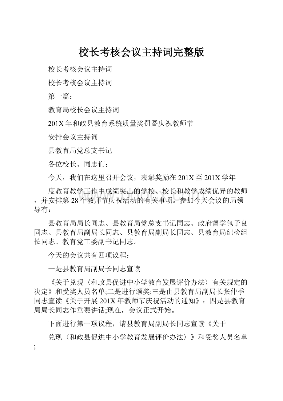 校长考核会议主持词完整版.docx_第1页