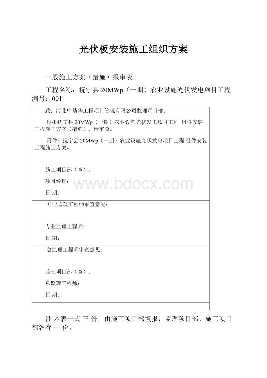 光伏板安装施工组织方案.docx