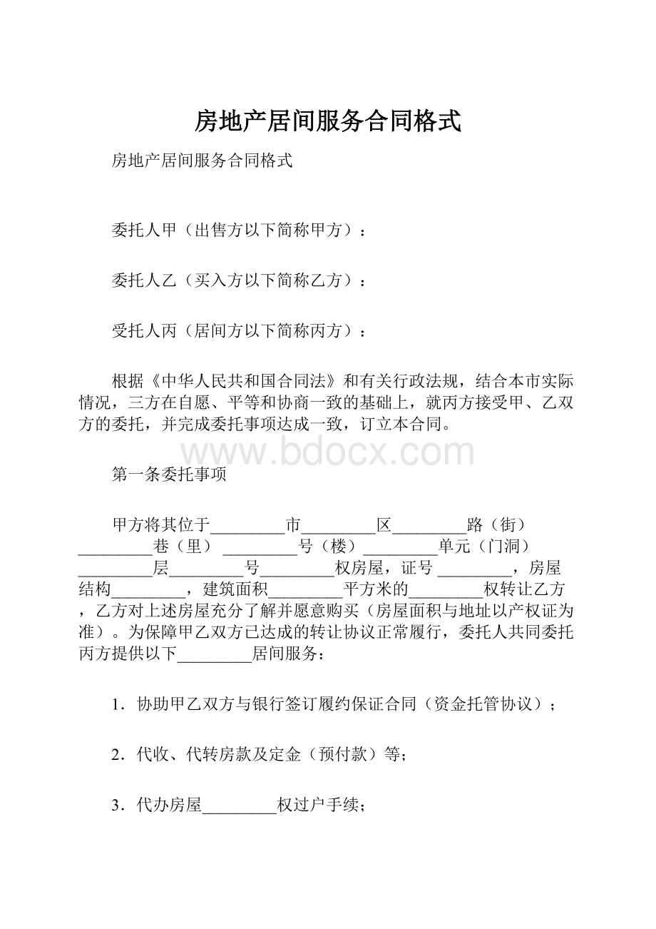 房地产居间服务合同格式.docx