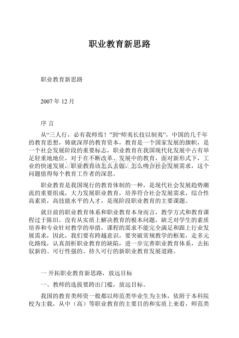 职业教育新思路.docx