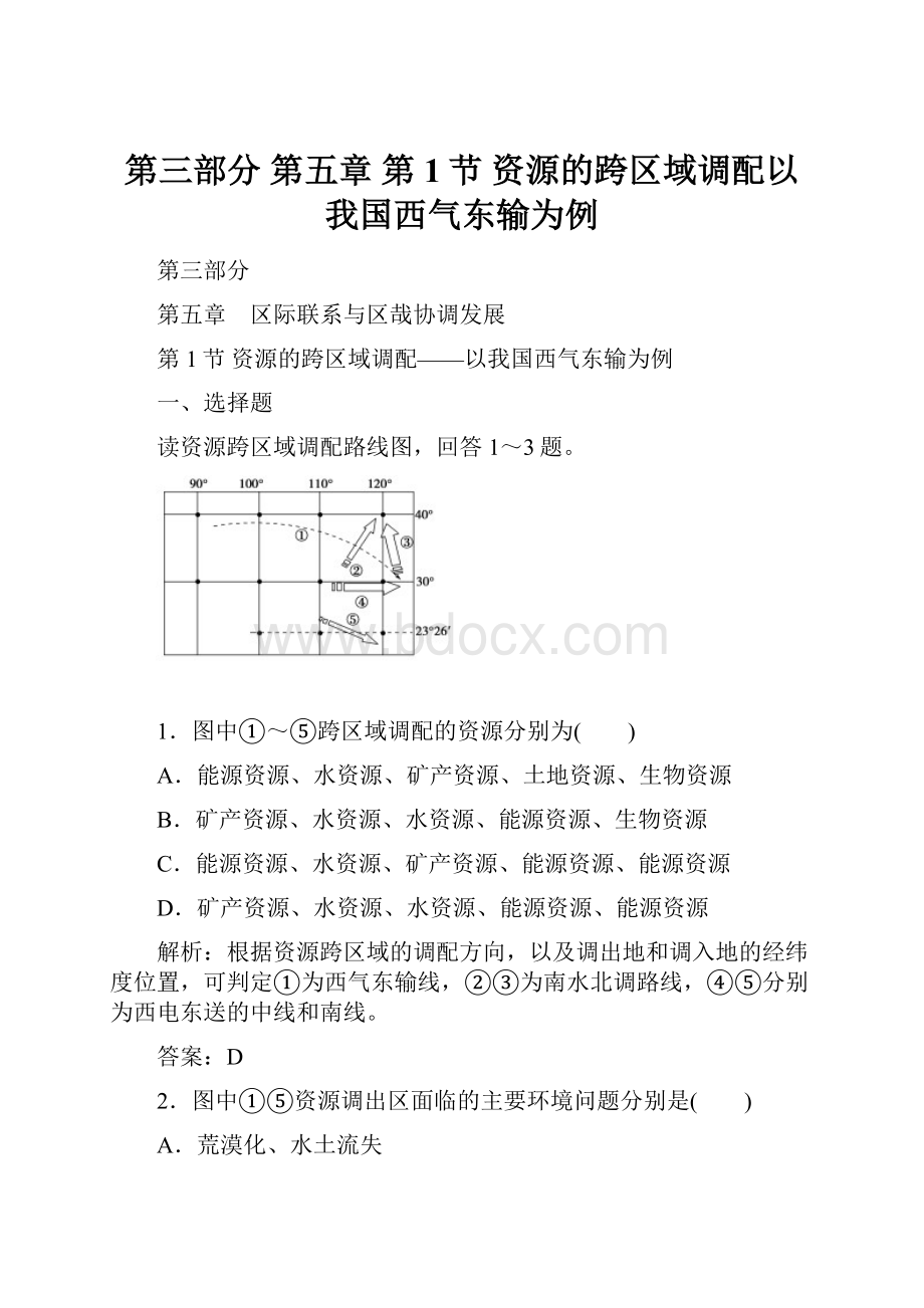 第三部分 第五章 第1节 资源的跨区域调配以我国西气东输为例.docx_第1页