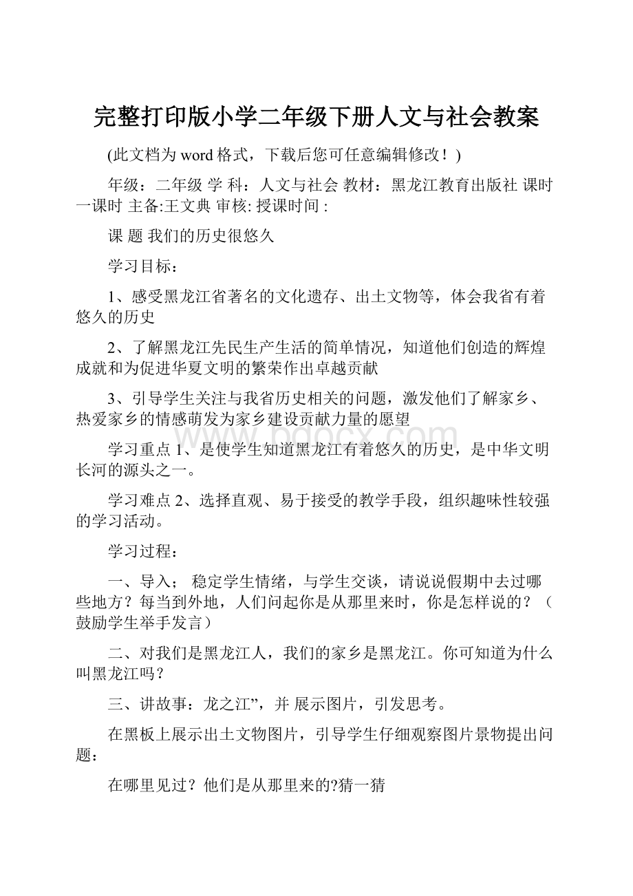 完整打印版小学二年级下册人文与社会教案.docx_第1页