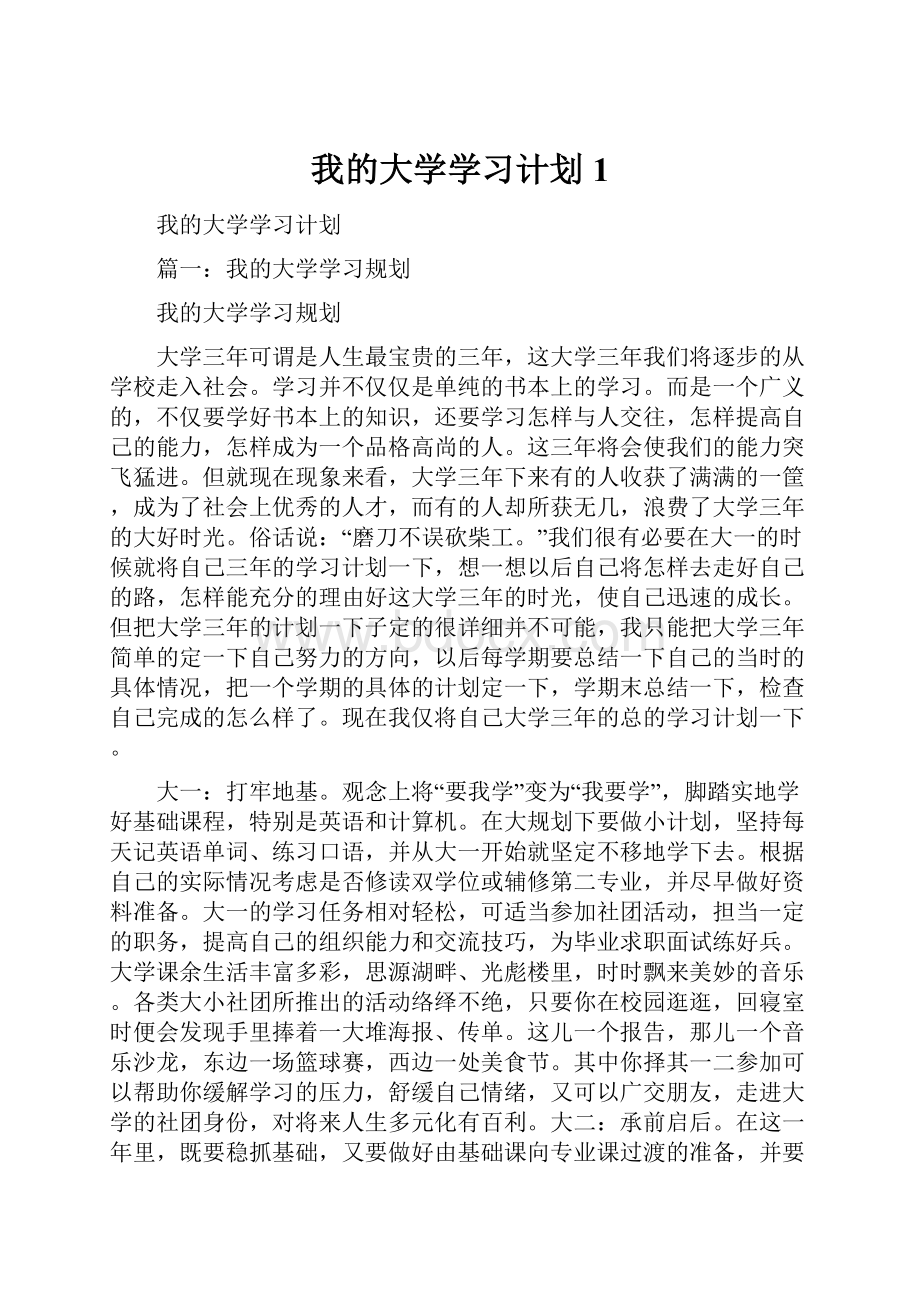 我的大学学习计划1.docx