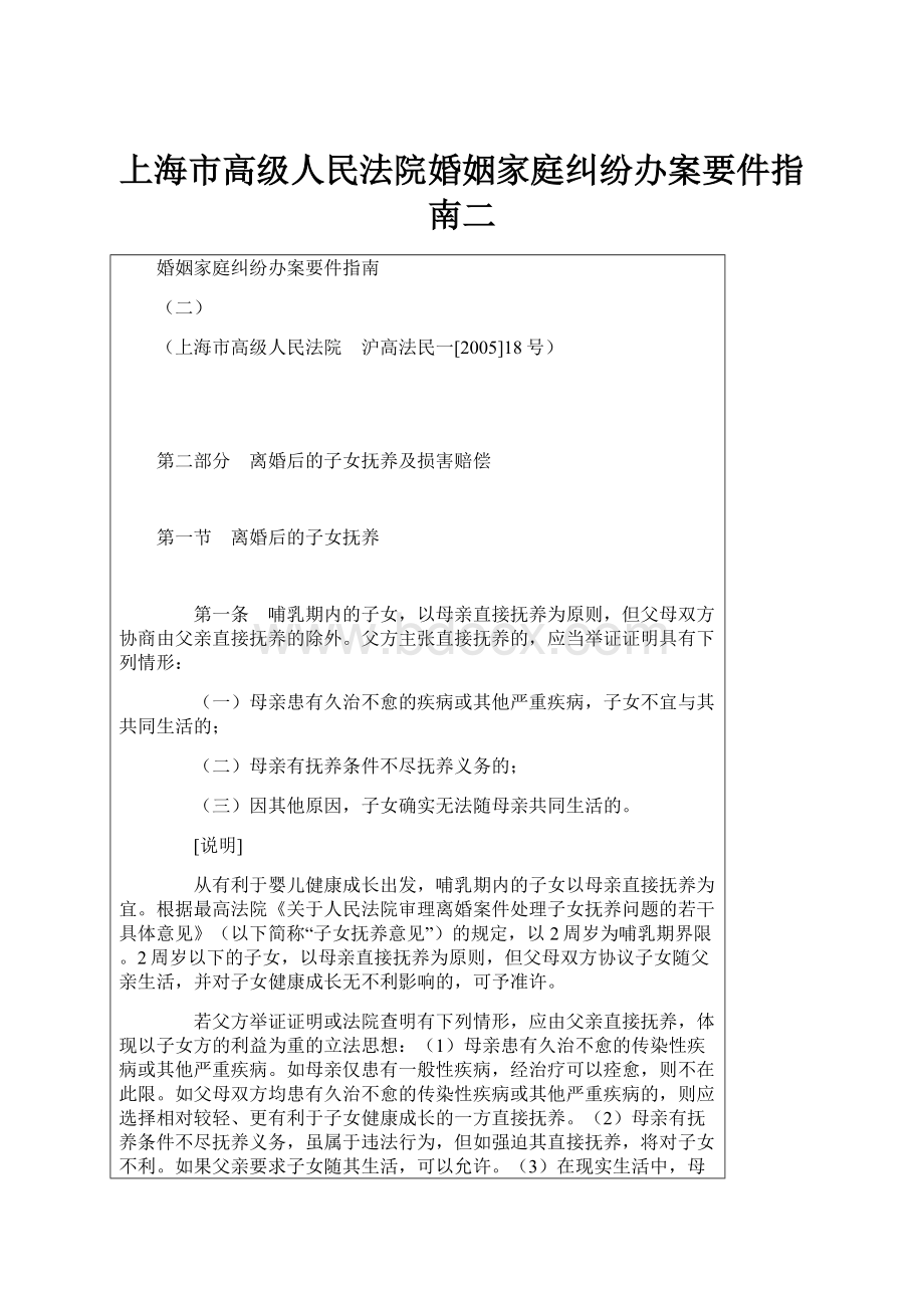 上海市高级人民法院婚姻家庭纠纷办案要件指南二.docx