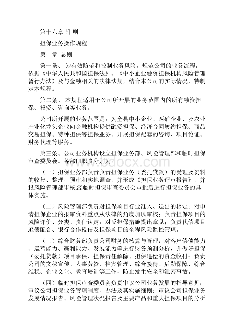 中小企业信用担保业务操作规程.docx_第2页