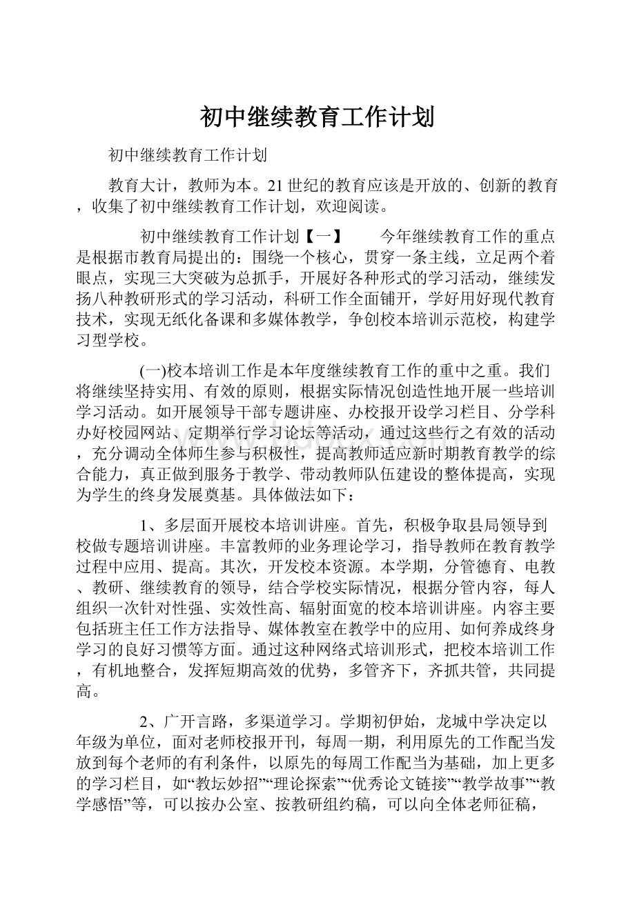 初中继续教育工作计划.docx_第1页