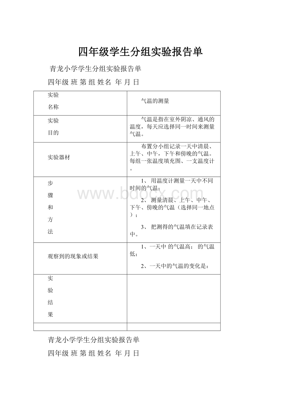 四年级学生分组实验报告单.docx