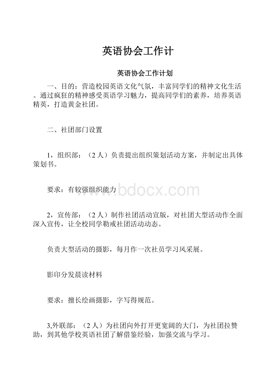 英语协会工作计.docx