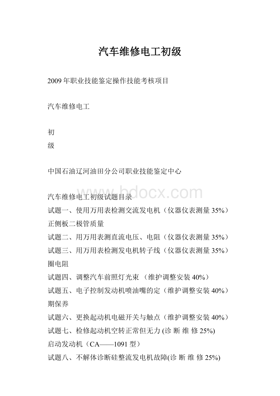 汽车维修电工初级.docx