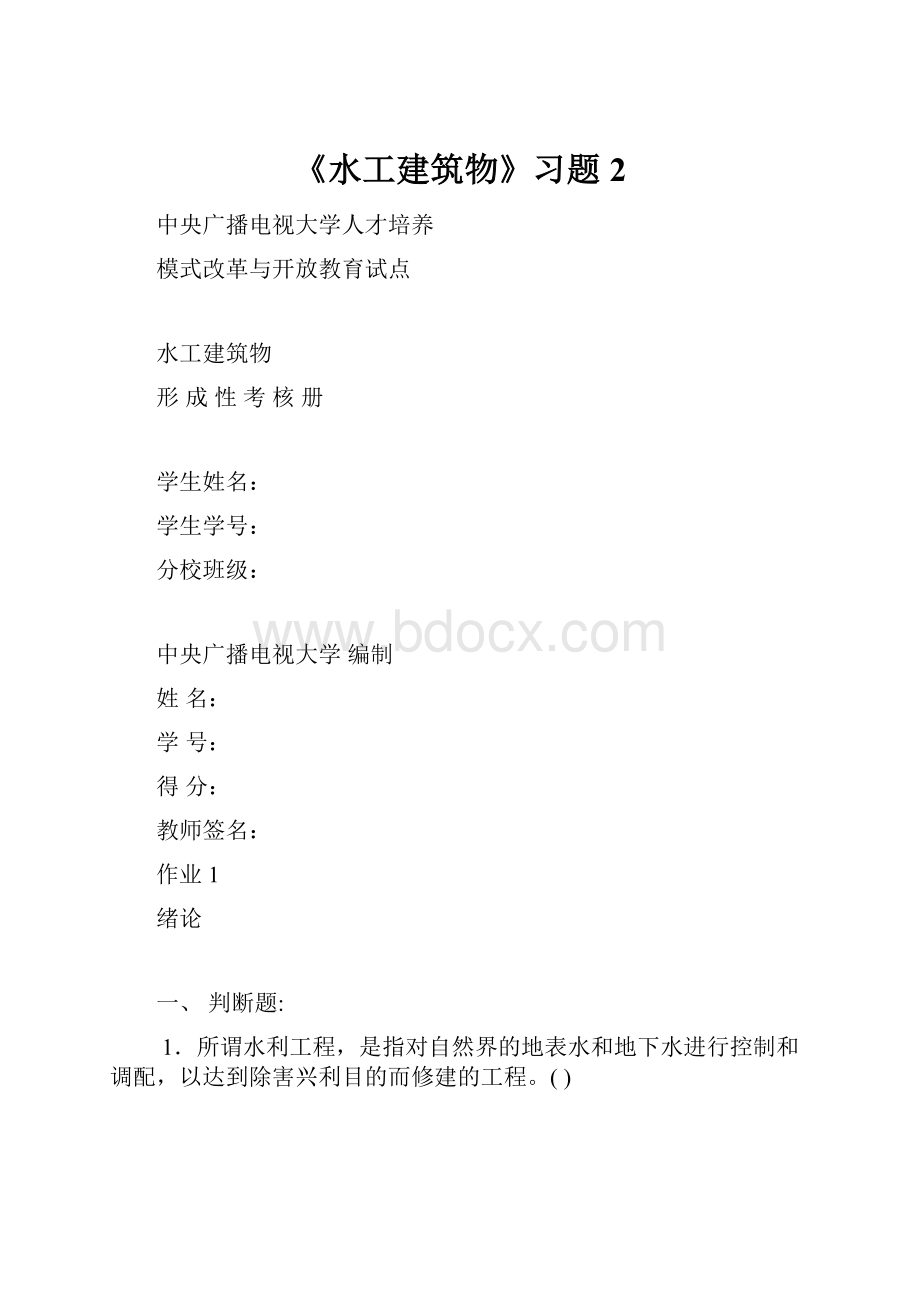 《水工建筑物》习题2.docx_第1页