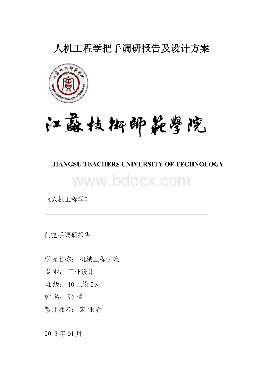 人机工程学把手调研报告及设计方案.docx