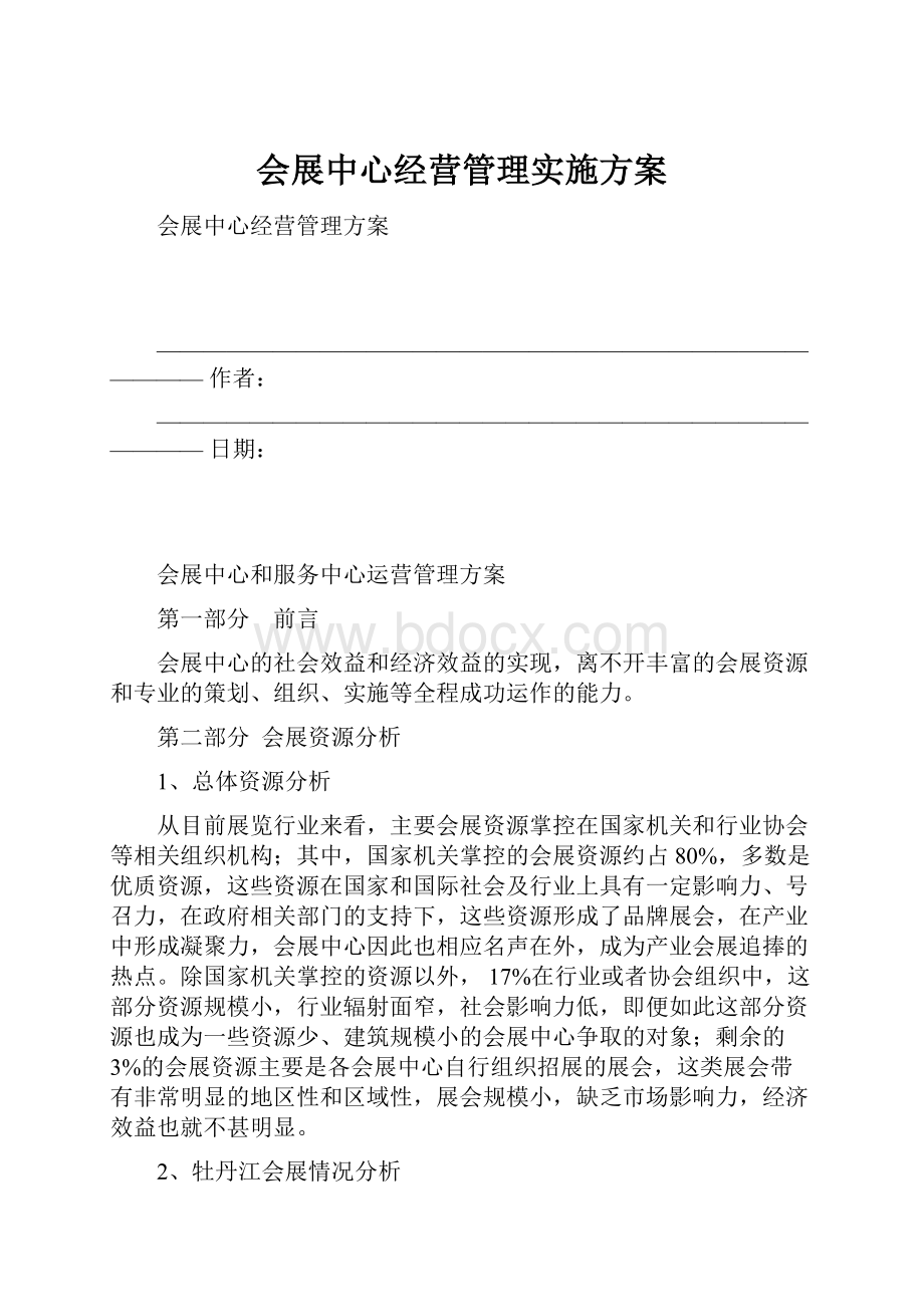 会展中心经营管理实施方案.docx