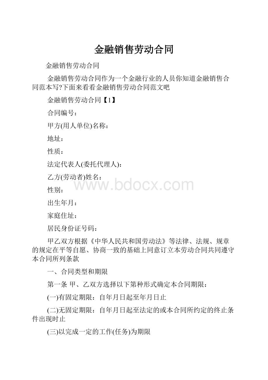 金融销售劳动合同.docx