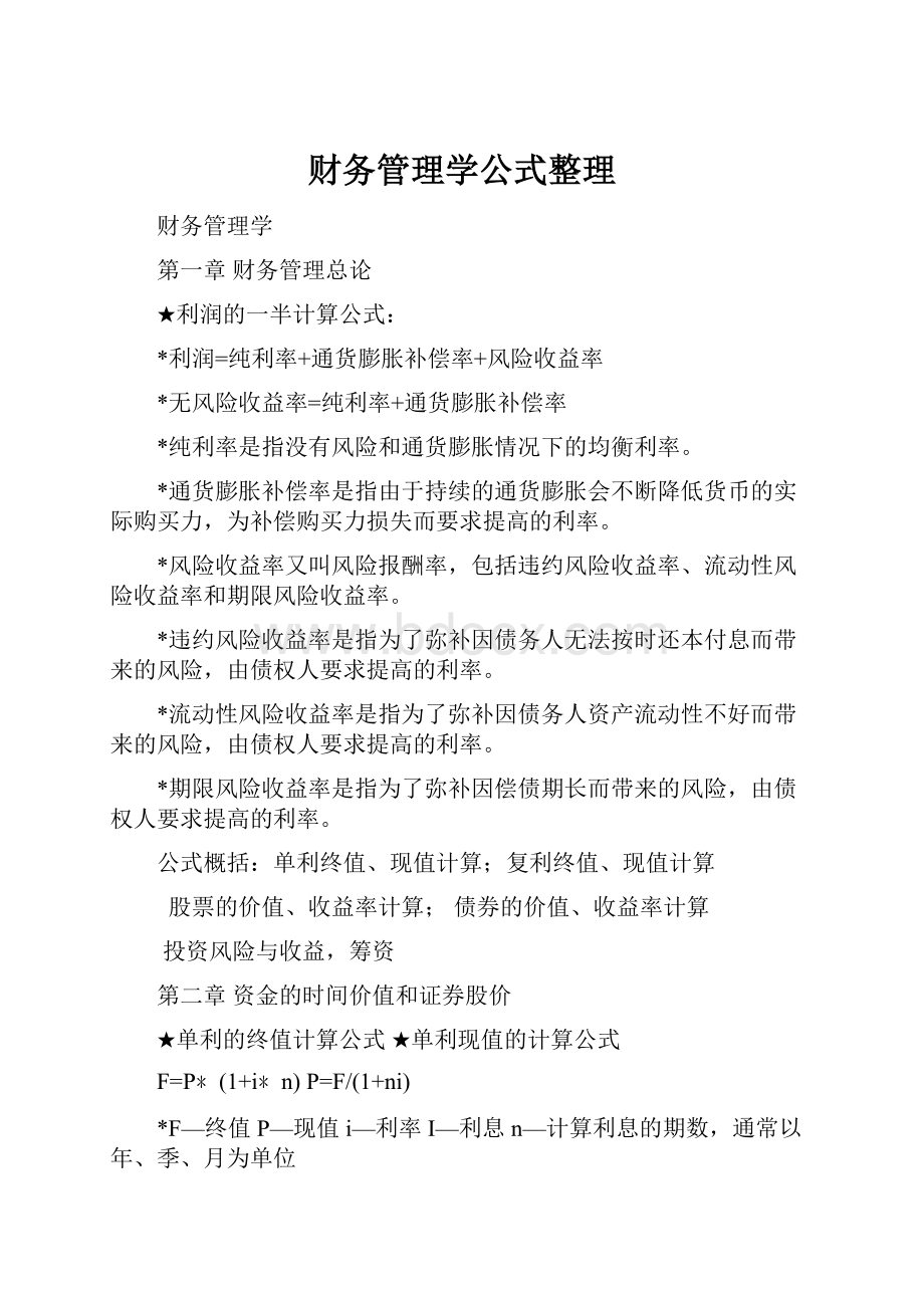 财务管理学公式整理.docx