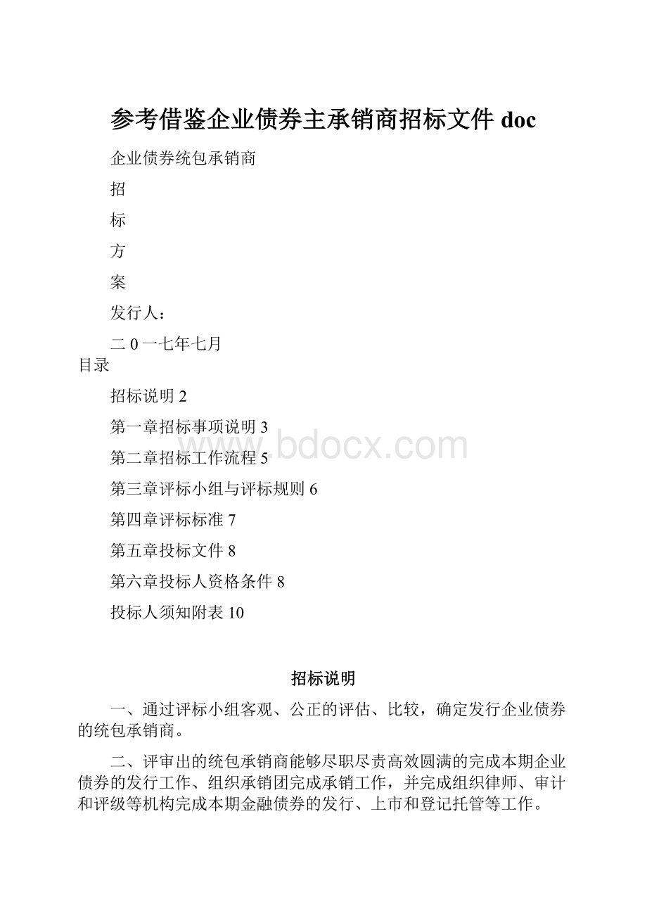 参考借鉴企业债券主承销商招标文件doc.docx