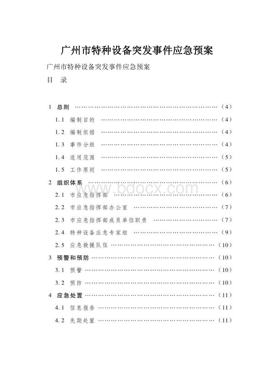 广州市特种设备突发事件应急预案.docx_第1页