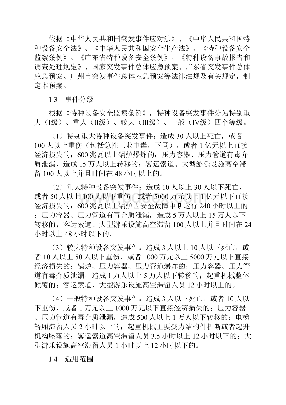 广州市特种设备突发事件应急预案.docx_第3页