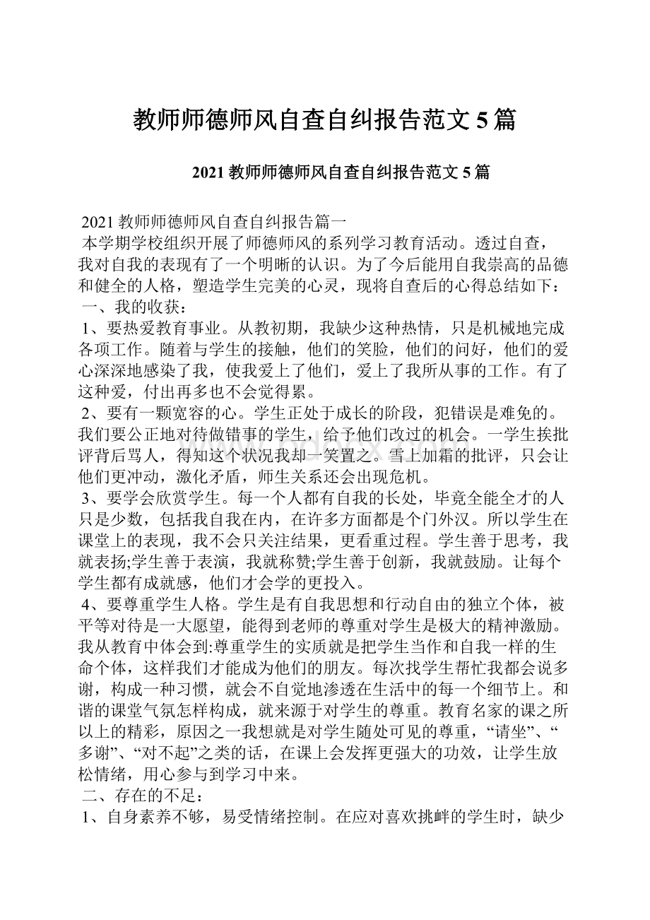 教师师德师风自查自纠报告范文5篇.docx_第1页