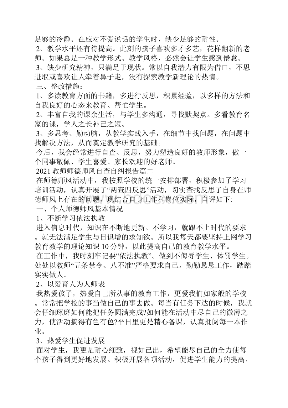 教师师德师风自查自纠报告范文5篇.docx_第2页