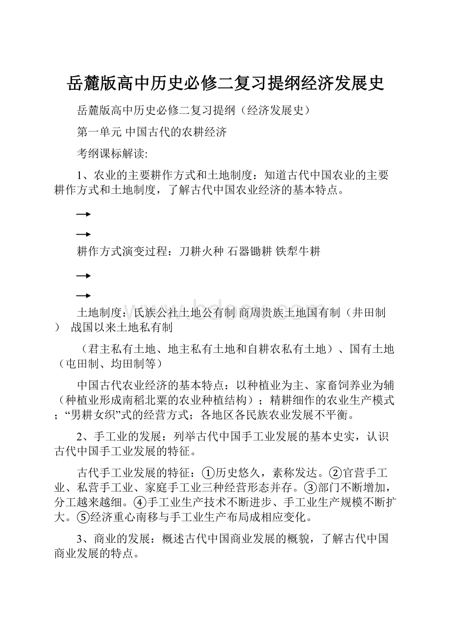 岳麓版高中历史必修二复习提纲经济发展史.docx