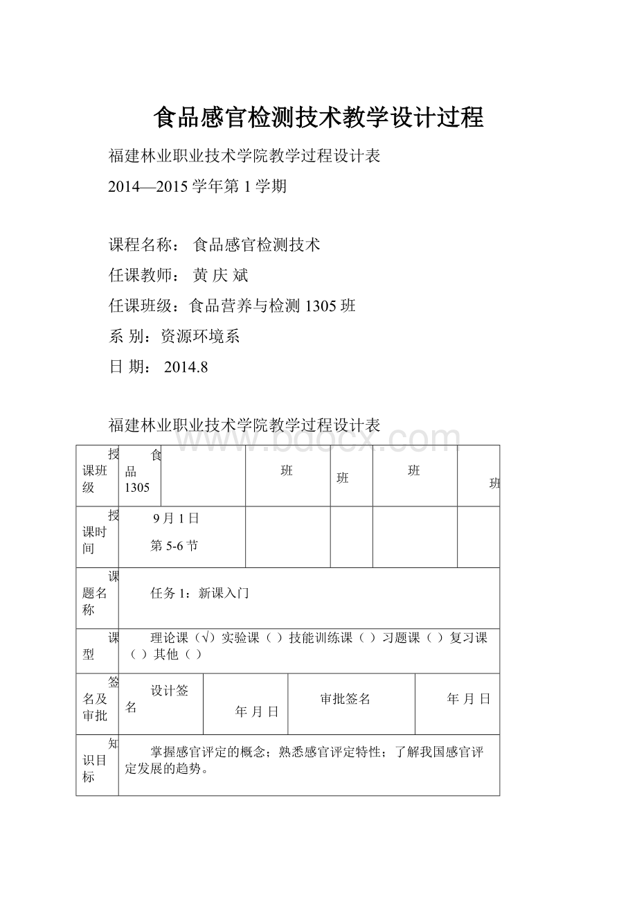 食品感官检测技术教学设计过程.docx