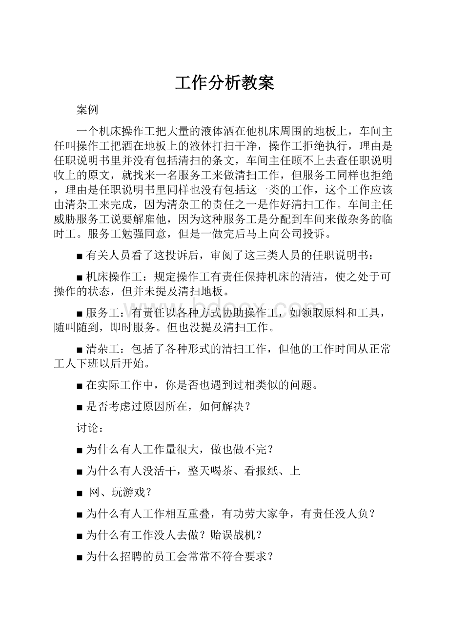 工作分析教案.docx