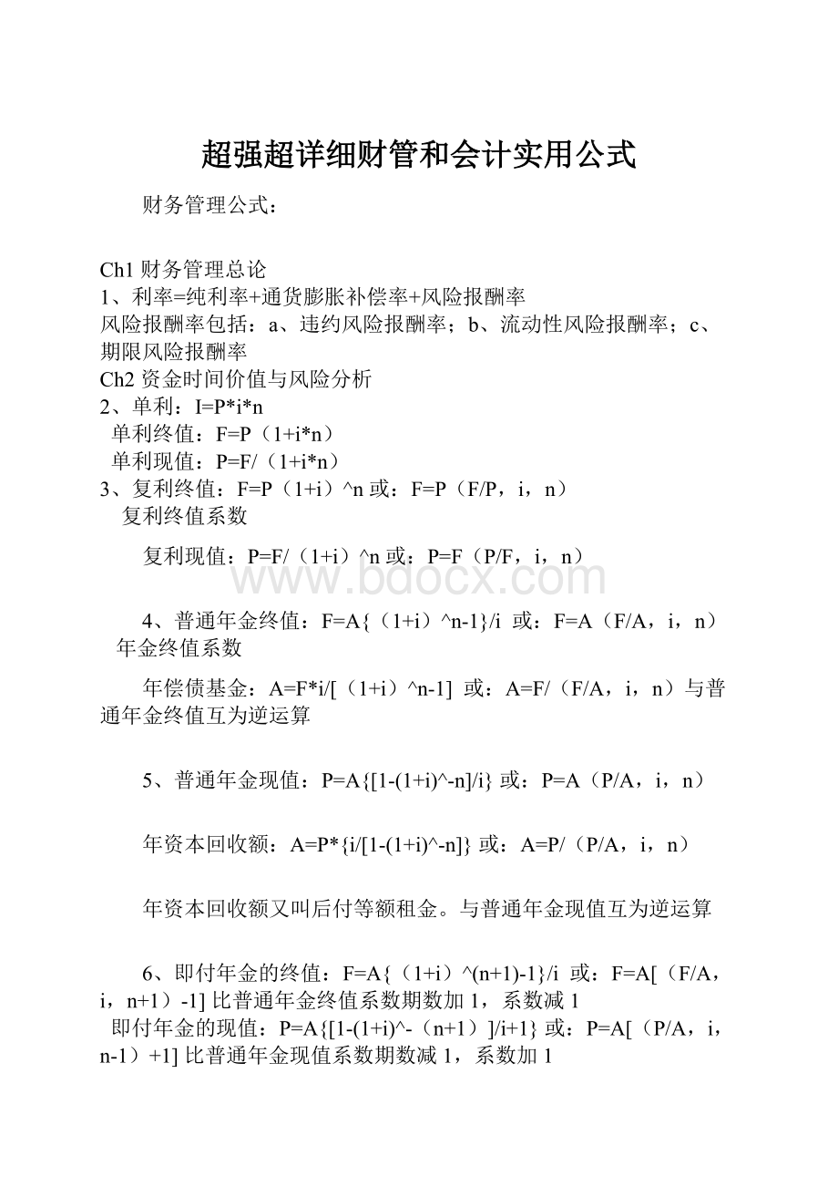 超强超详细财管和会计实用公式.docx