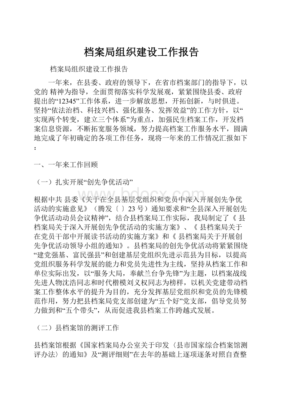 档案局组织建设工作报告.docx_第1页