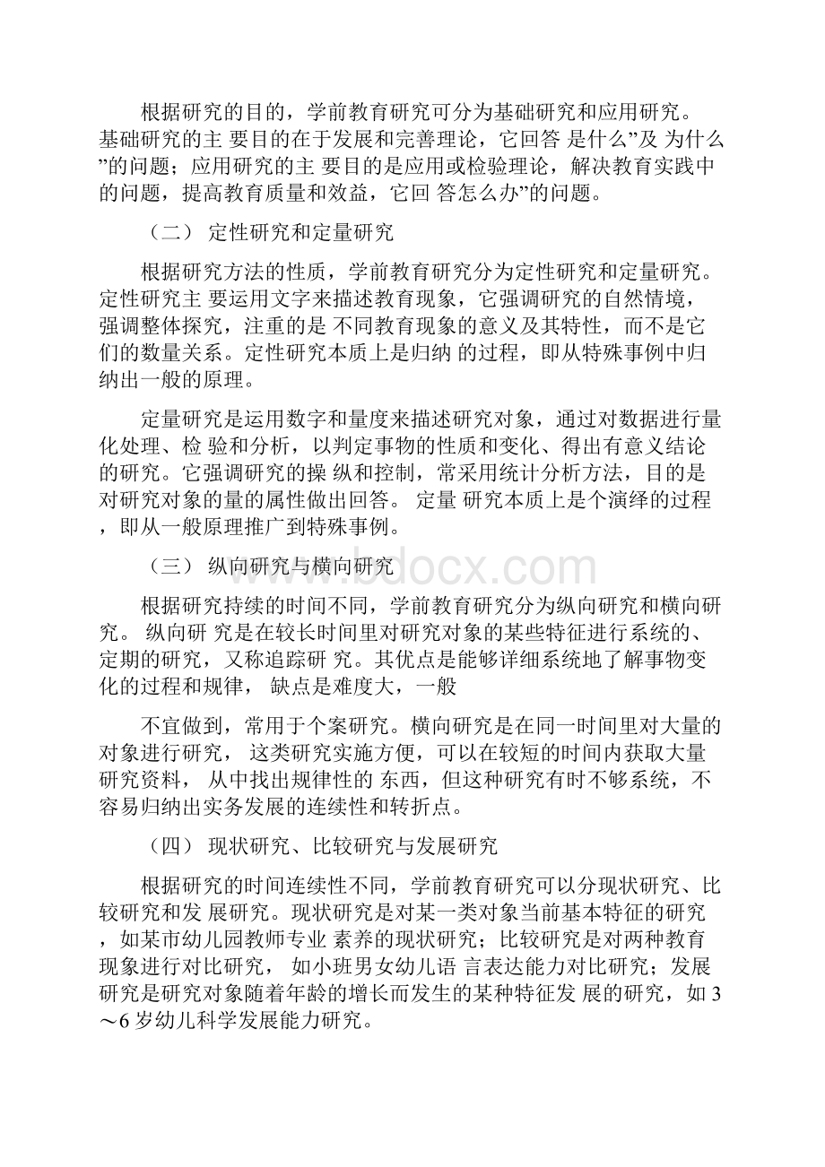 《学前教科研方法和研究性学习》教学重点与教学大纲.docx_第2页