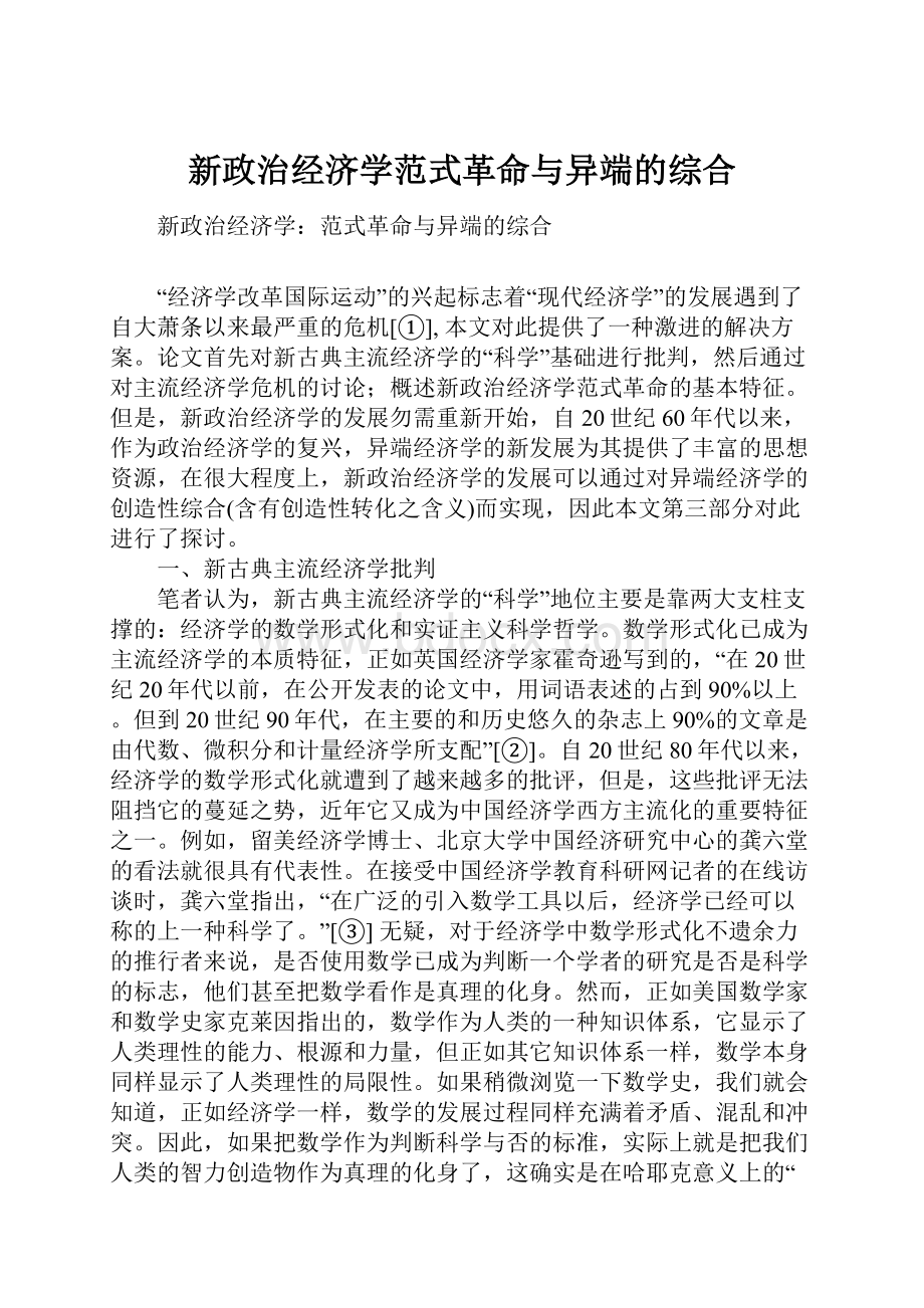 新政治经济学范式革命与异端的综合.docx