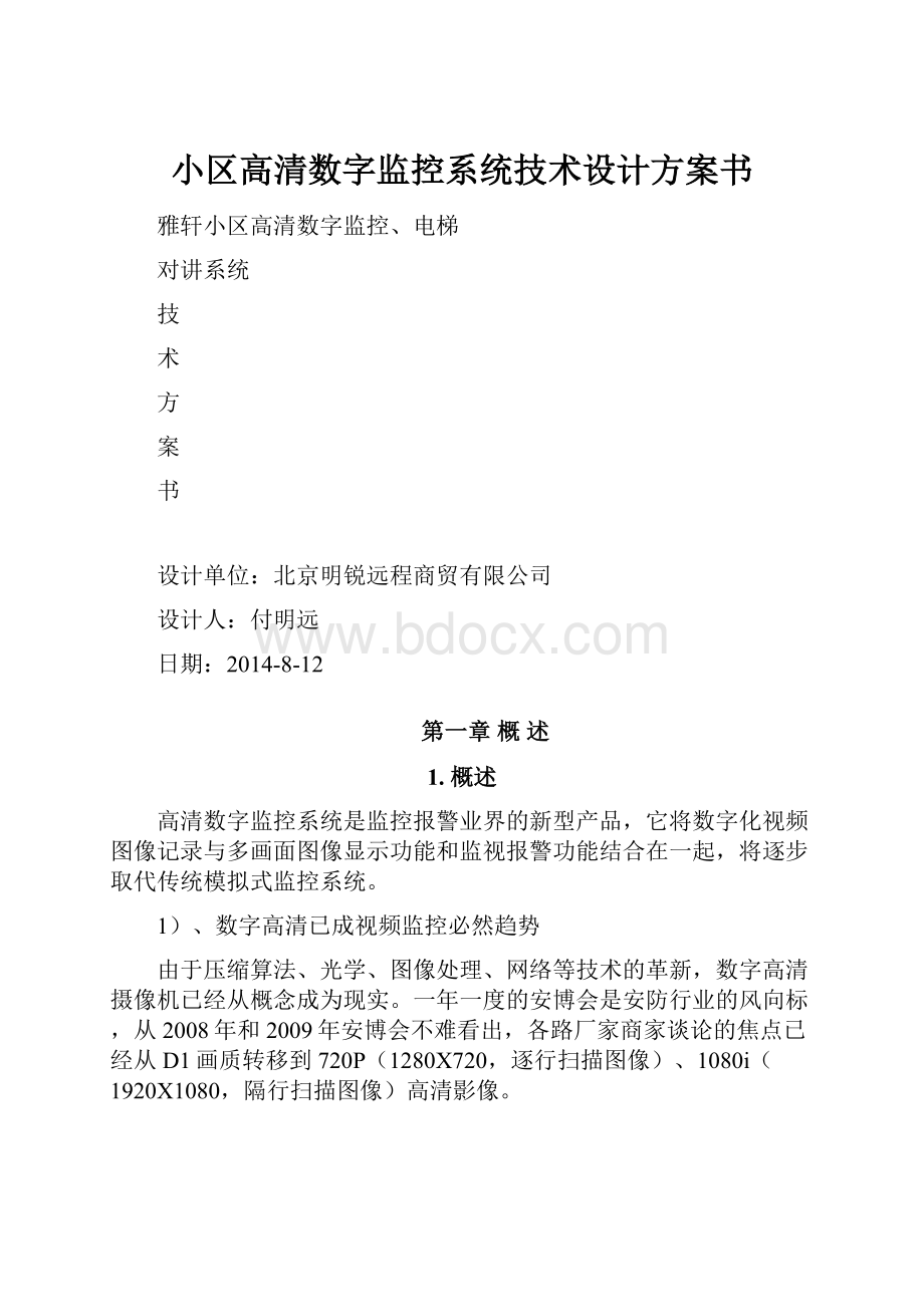 小区高清数字监控系统技术设计方案书.docx