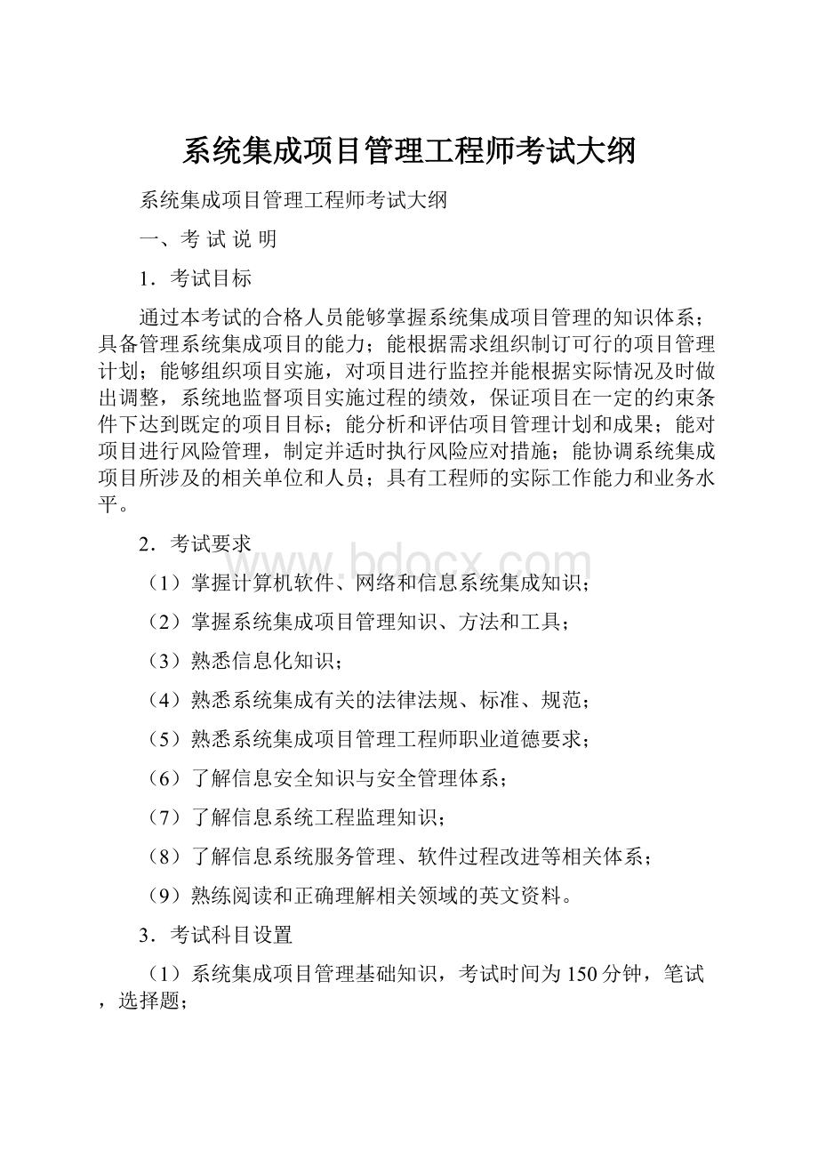 系统集成项目管理工程师考试大纲.docx