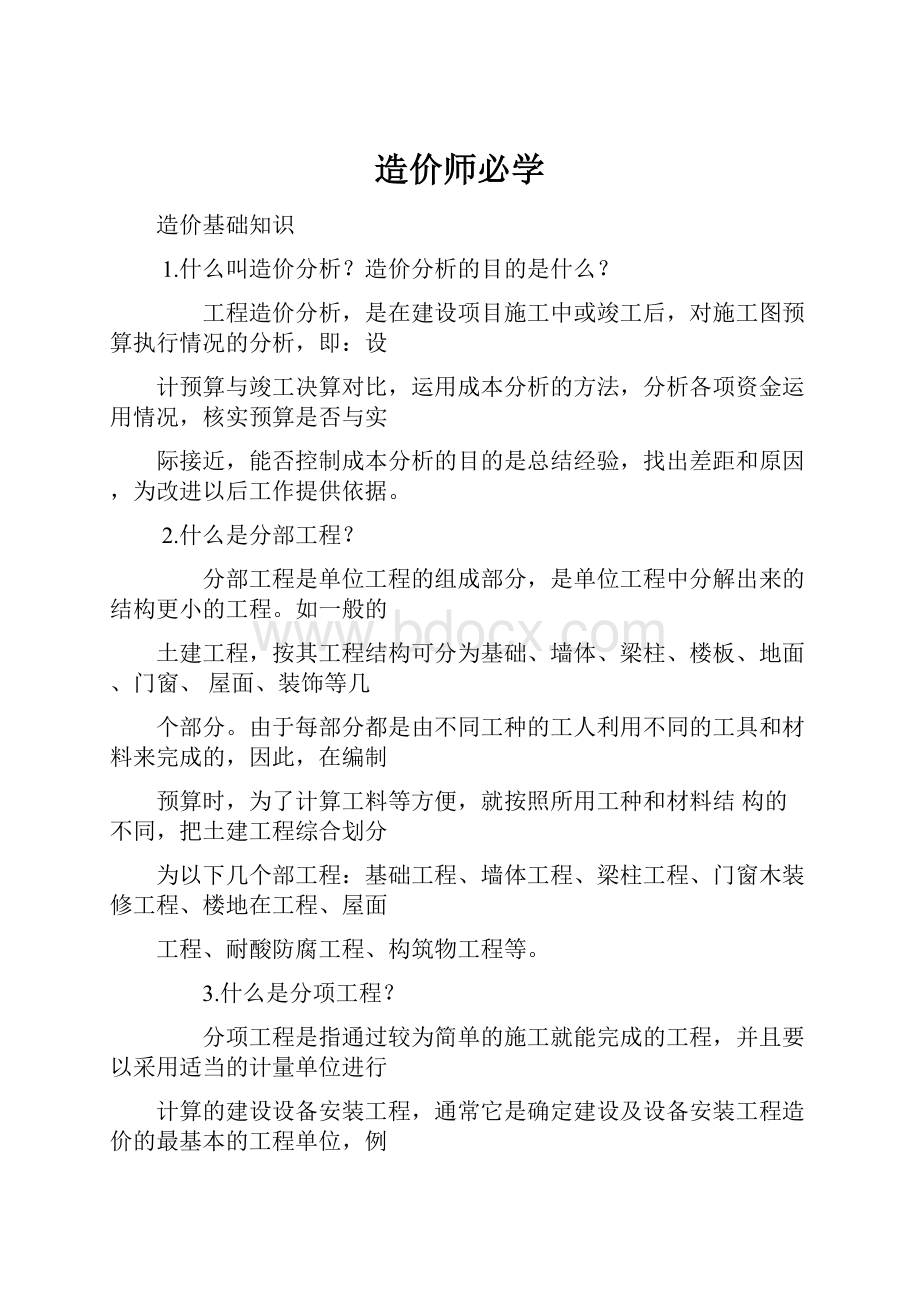 造价师必学.docx_第1页