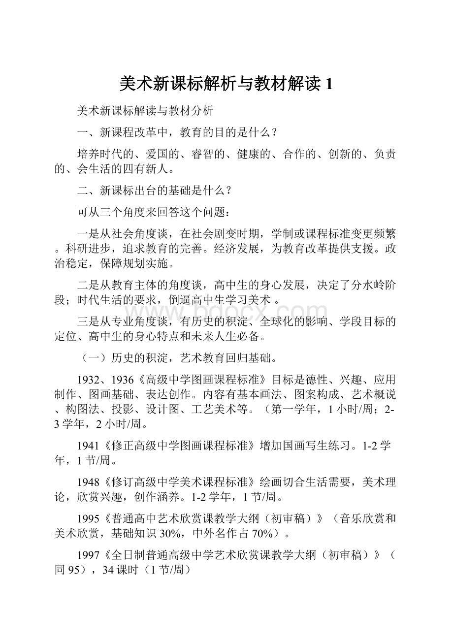 美术新课标解析与教材解读1.docx