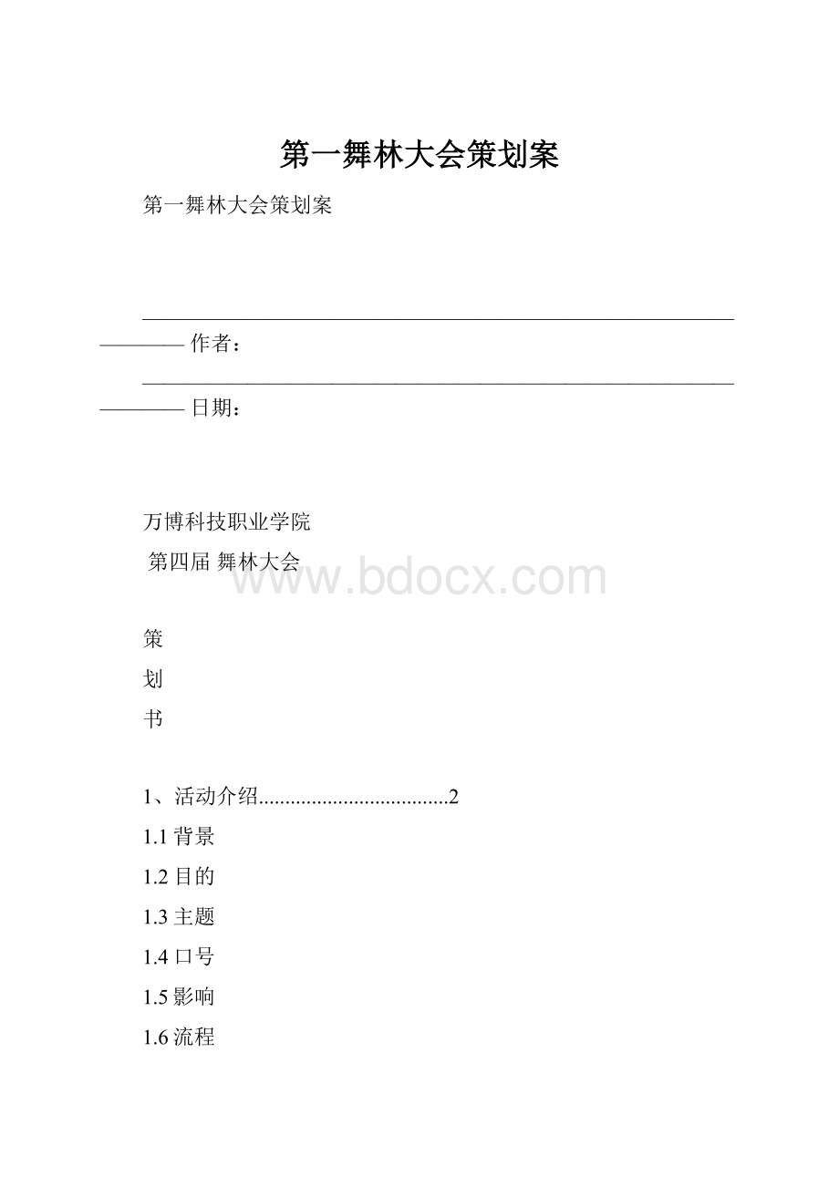 第一舞林大会策划案.docx_第1页