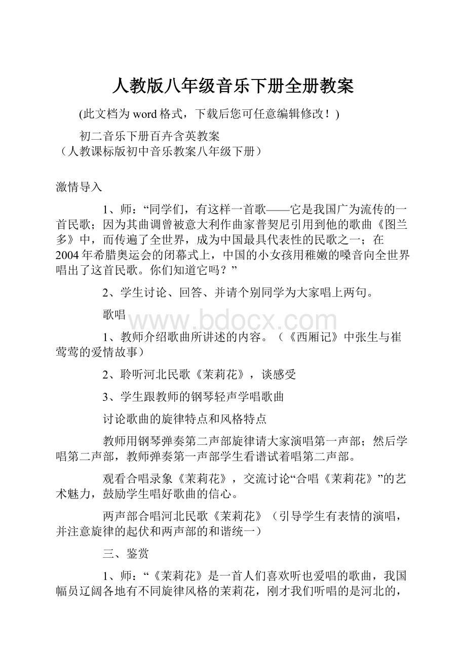 人教版八年级音乐下册全册教案.docx_第1页